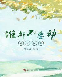 谁都不要动我的反派