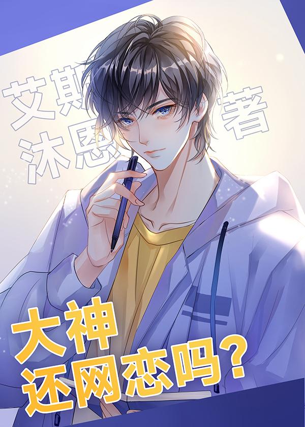 大神，还网恋吗？