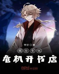 我在生化危机开书店