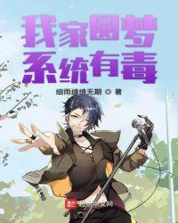 我家圆梦系统有毒