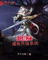 斗破之魔核升级系统