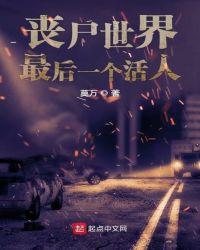 丧尸世界最后一个活人