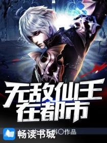 无敌仙王在都市