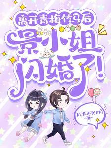 离开青梅竹马后，景小姐闪婚了！