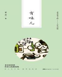 有味儿——老舍笔下的人生百味