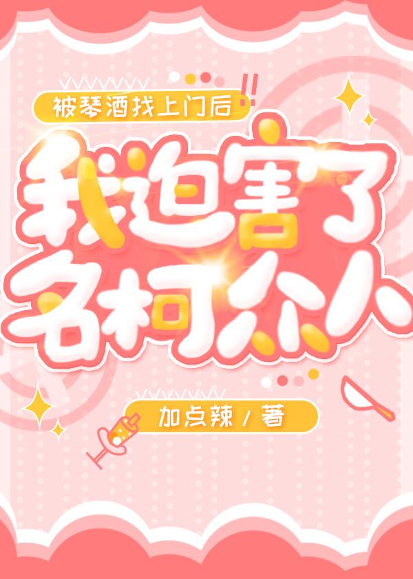 被琴酒找上门后，我迫害了名柯众人