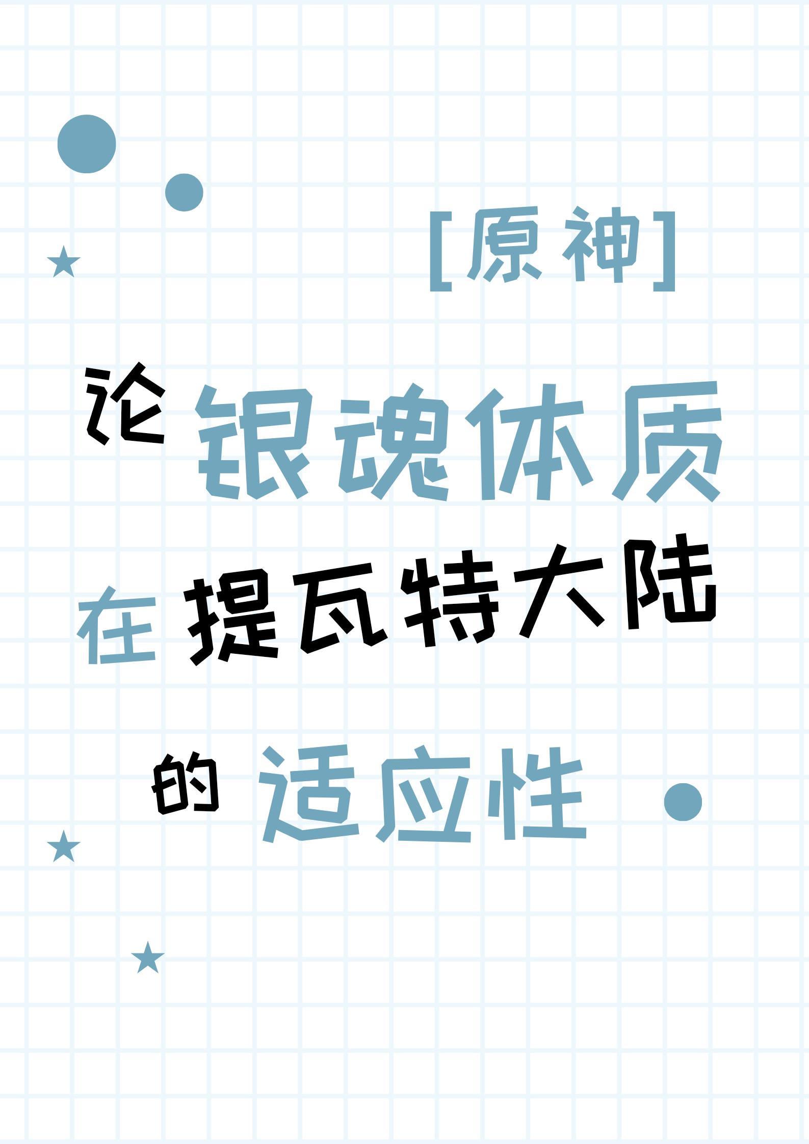 [原神]论银魂体质在提瓦特的适应性