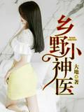乡野小神医