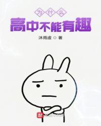 为什么高中不能有趣