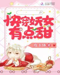 快穿妖女有点甜