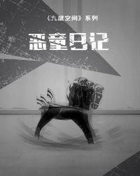 九度空间Ⅱ·恶童日记