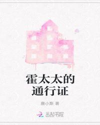 霍太太的通行证