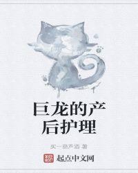 巨龙的产后护理