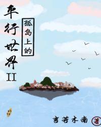孤岛上的平行世界II