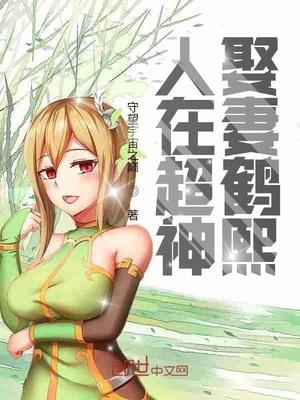 人在超神娶妻鹤熙