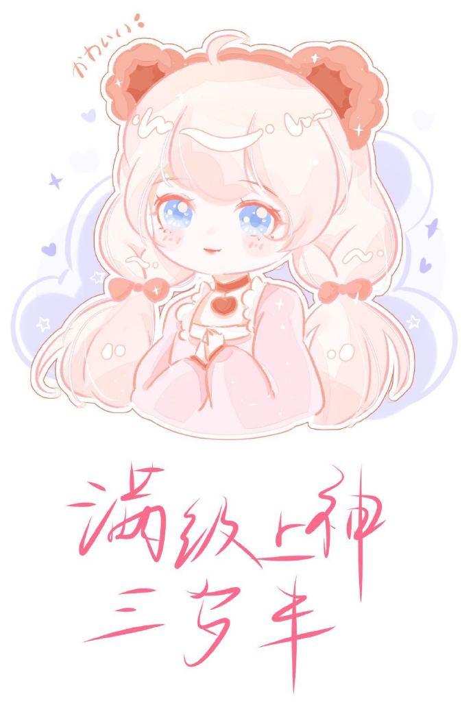 满级上神三岁半