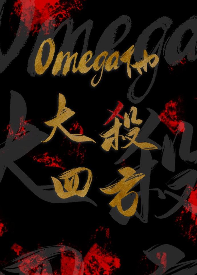 Omega他大杀四方[无限]