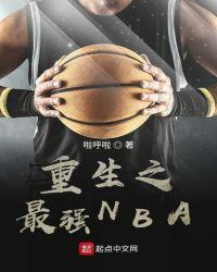 重生之最强NBA