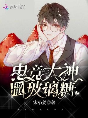 电竞大神撒玻璃糖