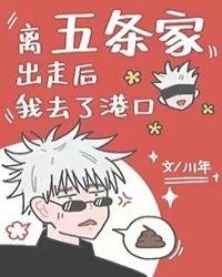 离五条家出走后我去了港口