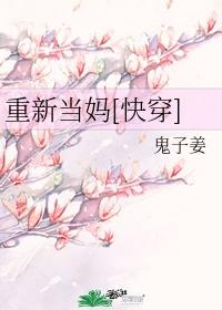 重新当妈[快穿]