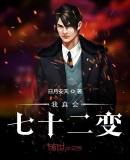 我真会七十二变