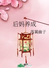 后妈养成