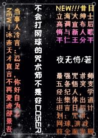 不会打网球的咒术师不是好coser