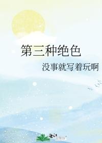 第三种绝色