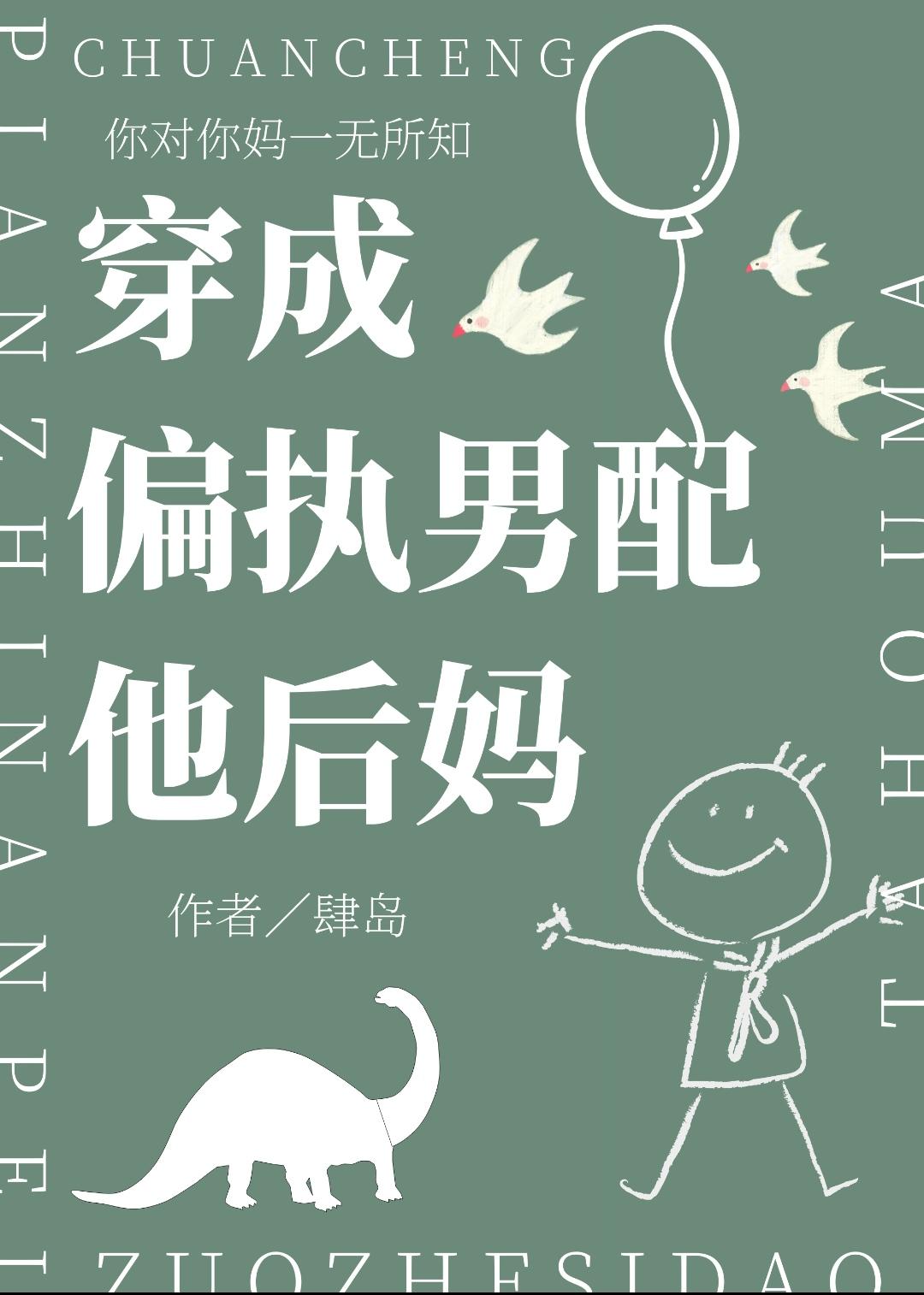 穿成偏执男配他后妈