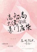 高智商大佬穿成豪门废柴