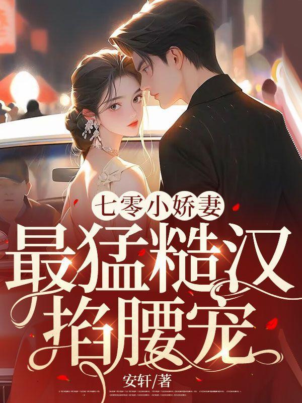 七零小娇妻，最猛糙汉掐腰宠