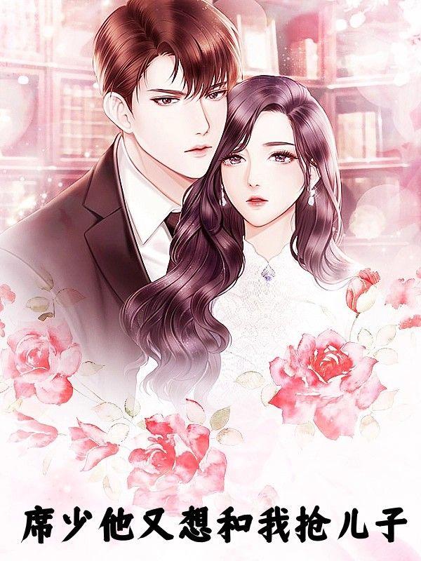 席少他又想和我抢儿子