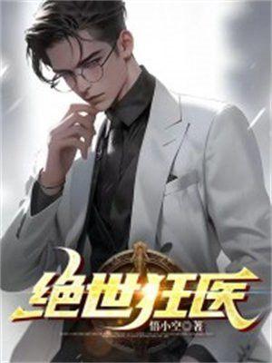 绝世狂医悟小空