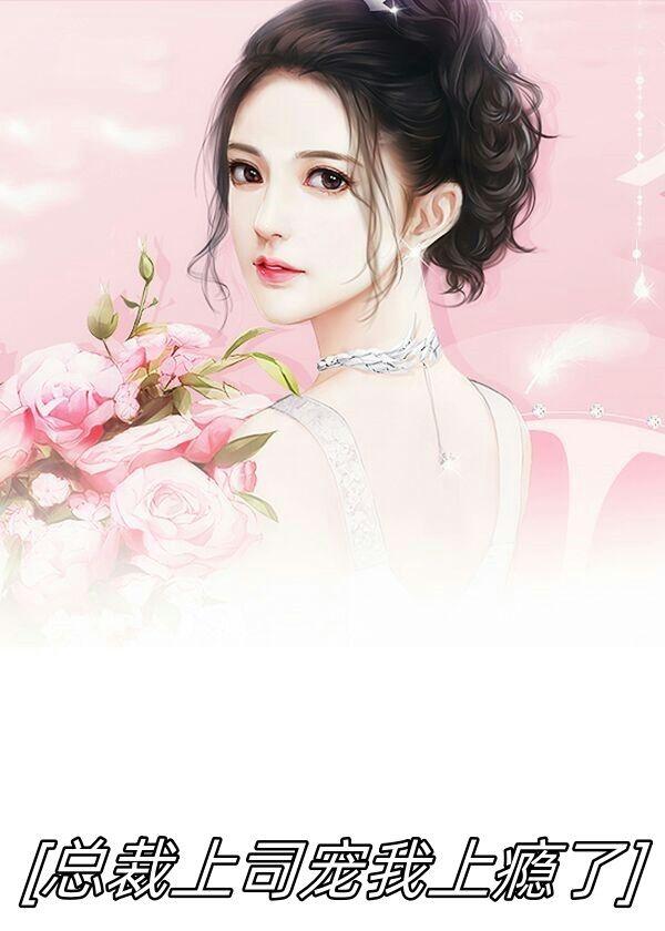 总裁上司宠我上瘾了