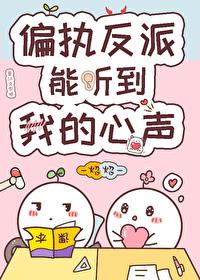 偏执反派能听到我心声