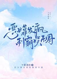 恶女靠发疯制霸娱乐圈