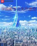 学园都市之无尽虚空