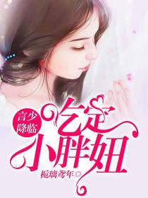 言少降临：吃定小胖妞