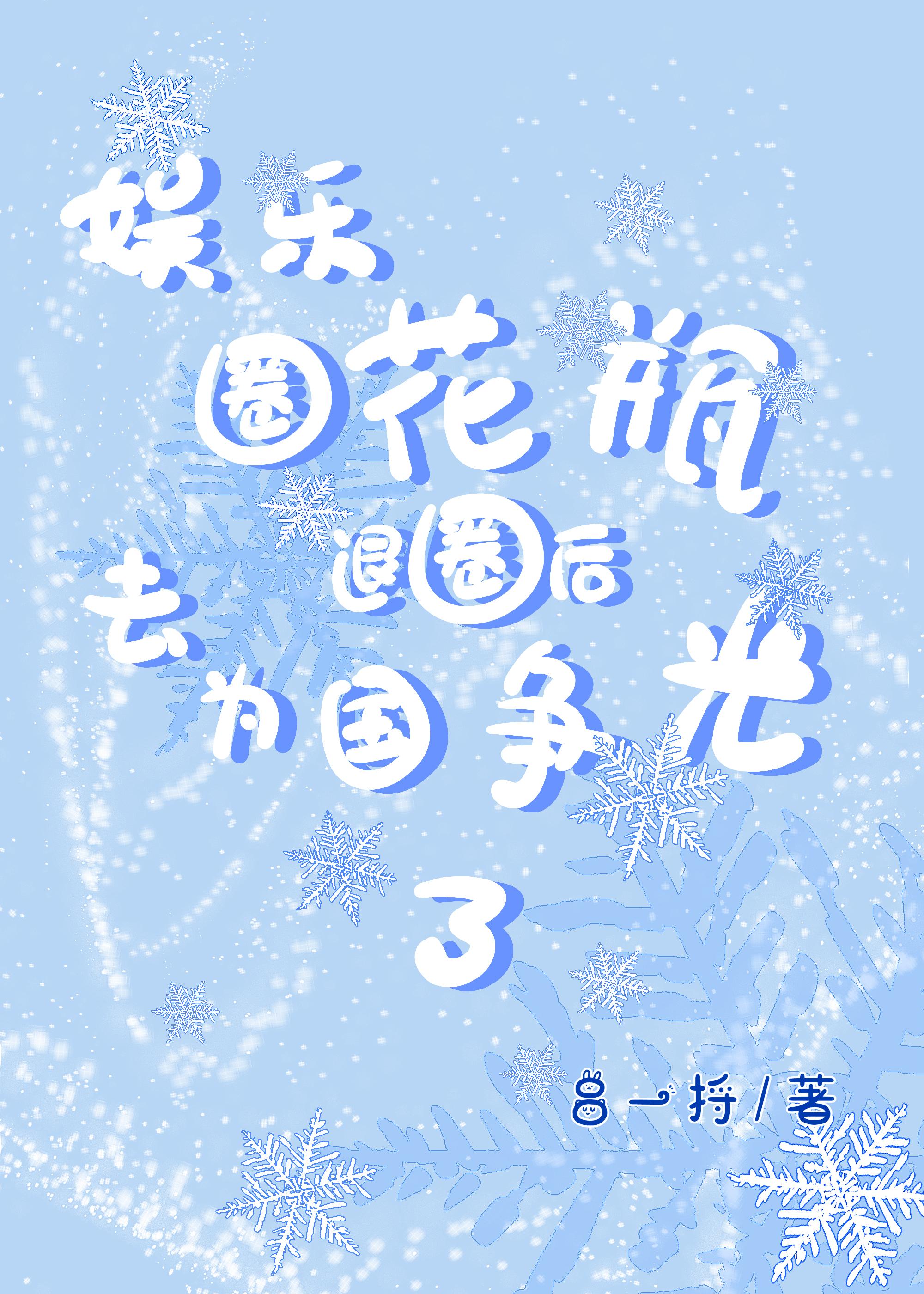 娱乐圈花瓶退圈后去为国争光了[竞技]