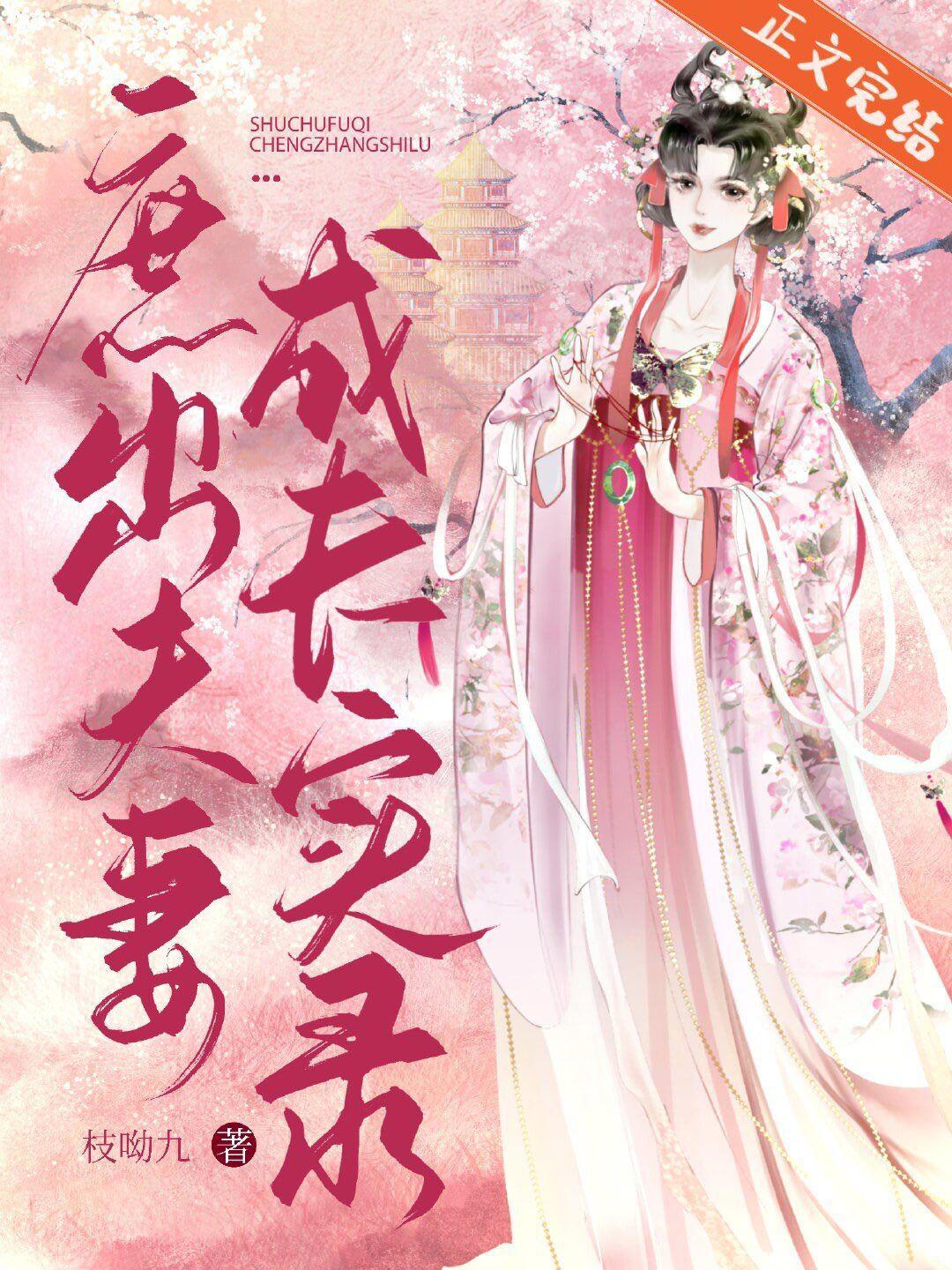 庶出夫妻成长实录