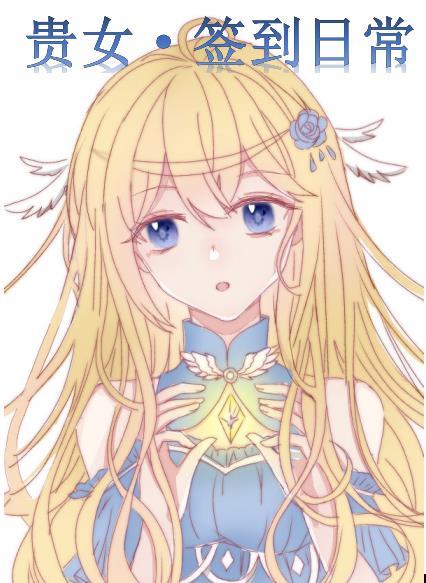 星际第一净化师[签到]