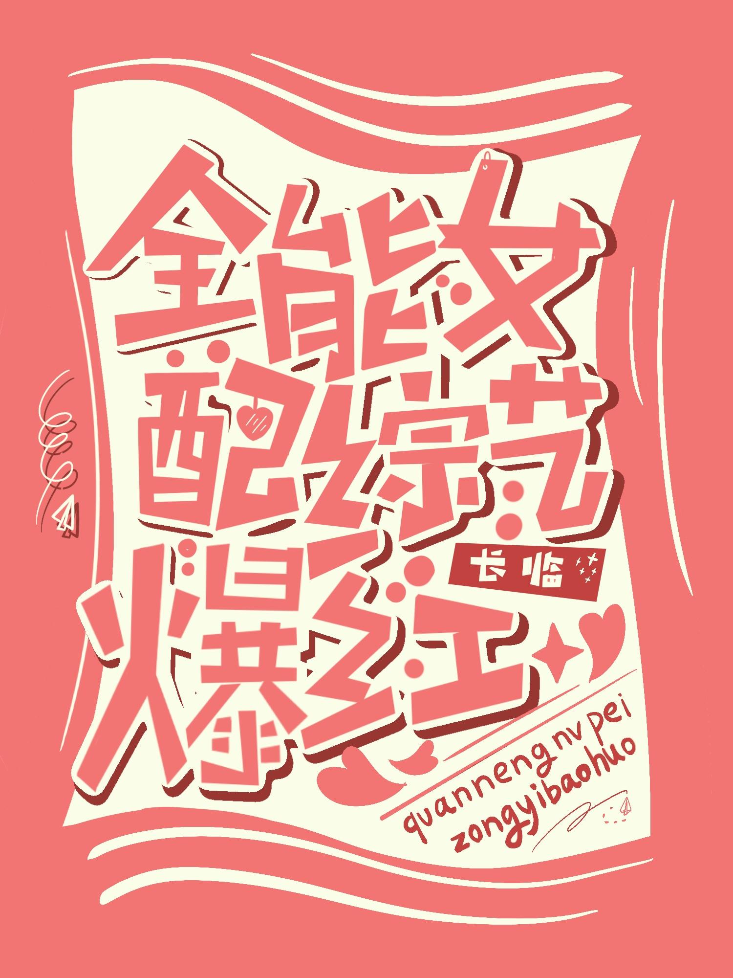 全能女配综艺爆红