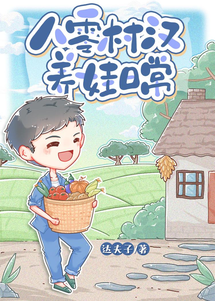 八零村汉养娃日常