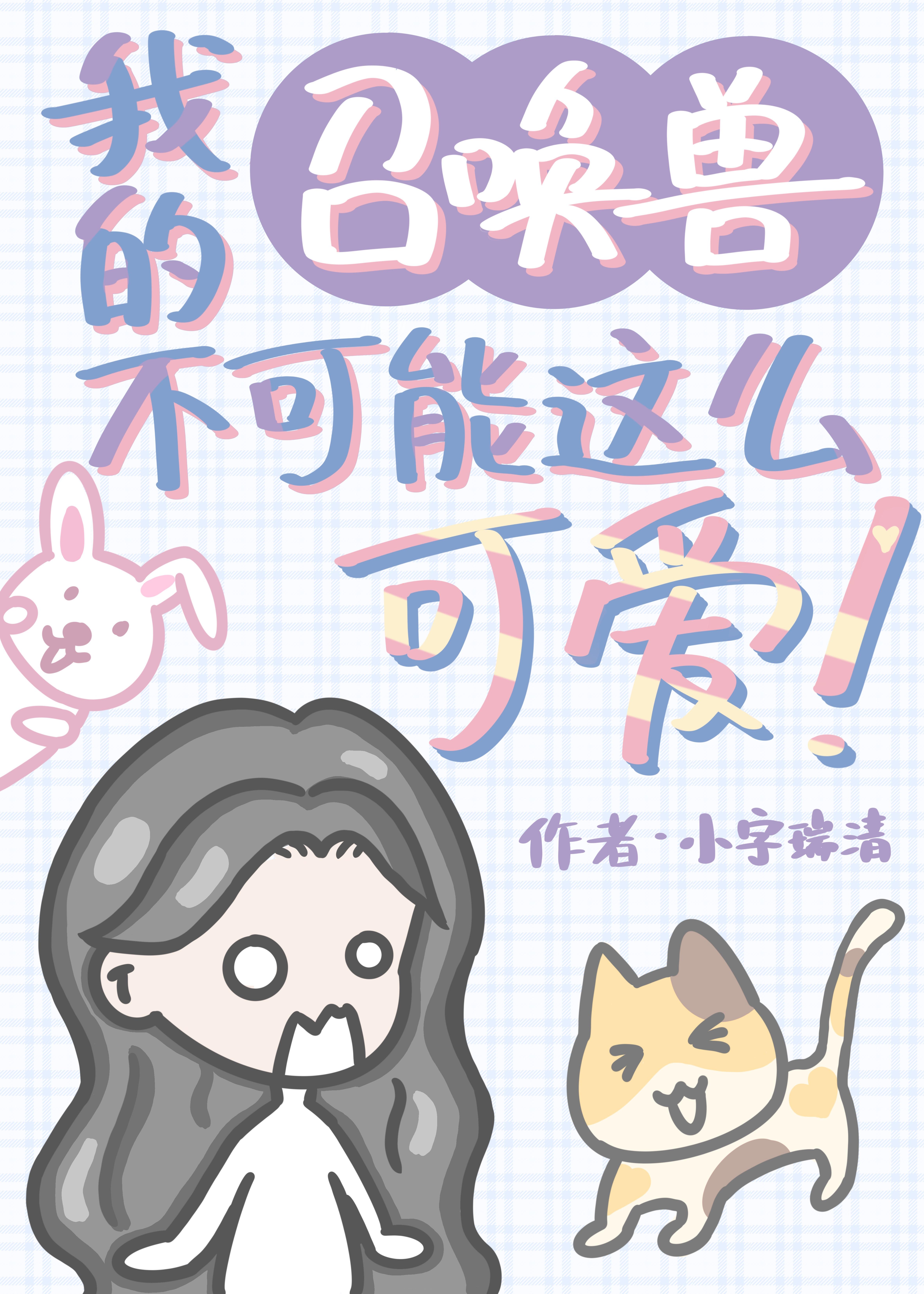 我的召唤兽不可能这么可爱！