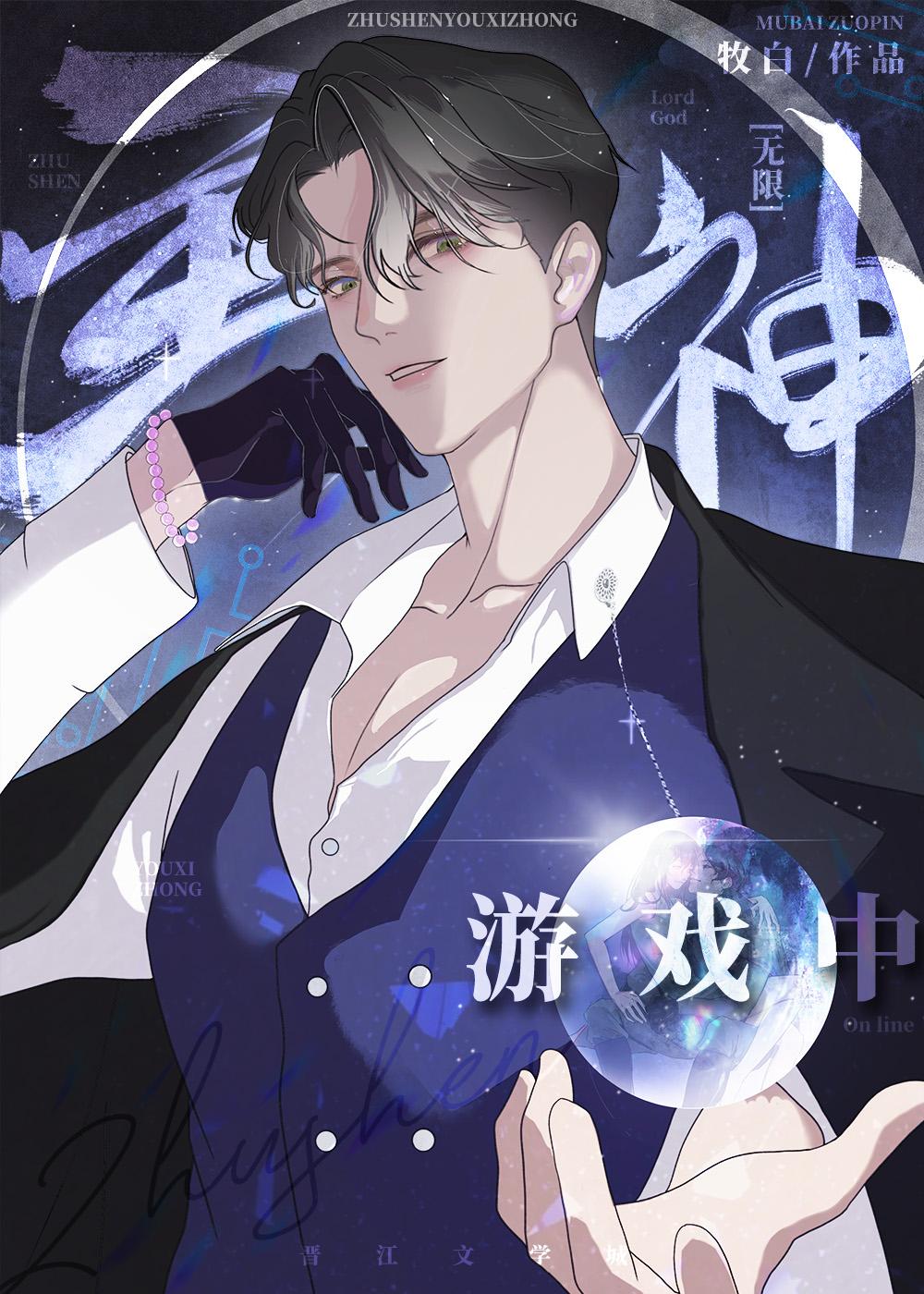 满级大佬误入无限游戏后