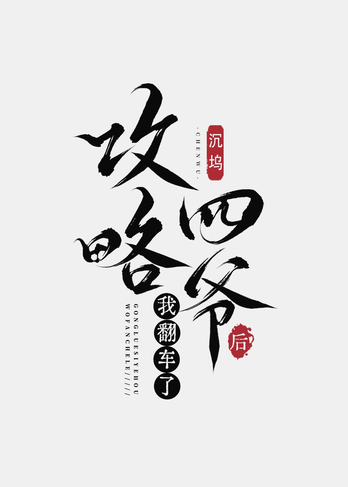 攻略四爷后我翻车了[清穿]