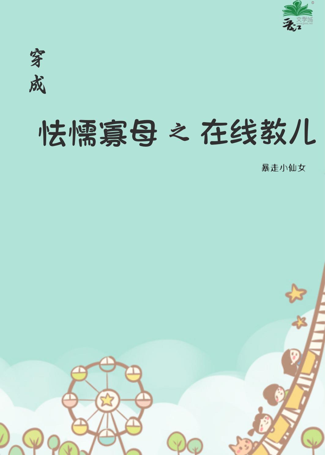 穿成怯懦寡母之在线教儿