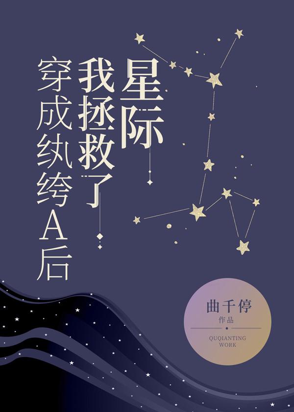 穿成纨绔A后我拯救了星际