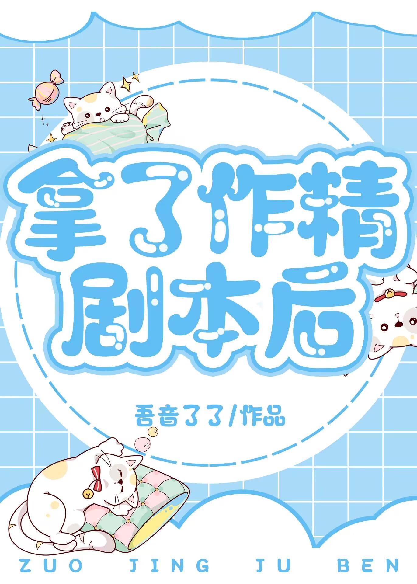 拿着作精剧本和主角攻上恋综后